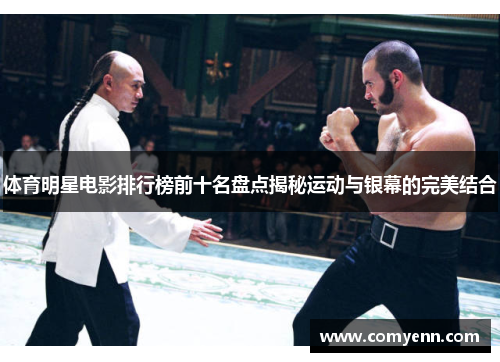 体育明星电影排行榜前十名盘点揭秘运动与银幕的完美结合
