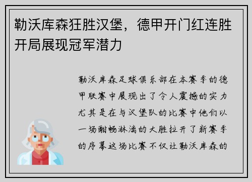 勒沃库森狂胜汉堡，德甲开门红连胜开局展现冠军潜力