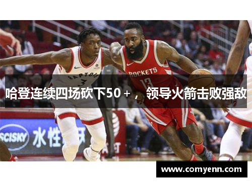 哈登连续四场砍下50＋，领导火箭击败强敌