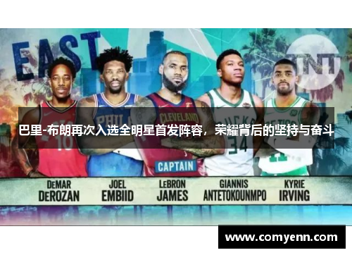 巴里-布朗再次入选全明星首发阵容，荣耀背后的坚持与奋斗