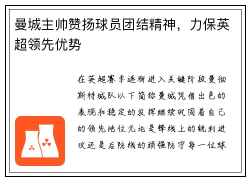 曼城主帅赞扬球员团结精神，力保英超领先优势