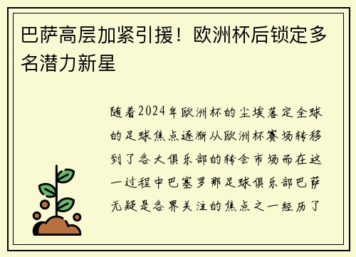 巴萨高层加紧引援！欧洲杯后锁定多名潜力新星
