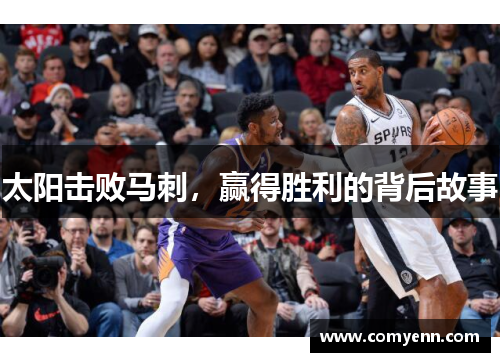 太阳击败马刺，赢得胜利的背后故事