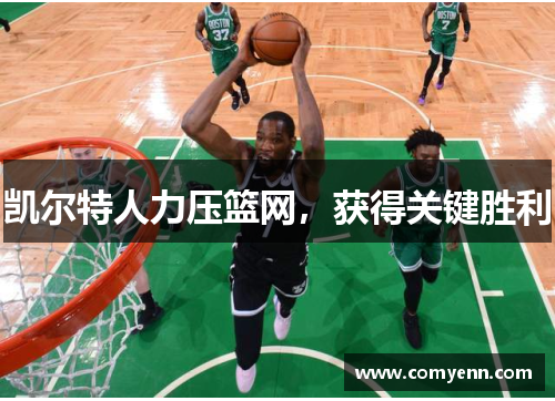凯尔特人力压篮网，获得关键胜利