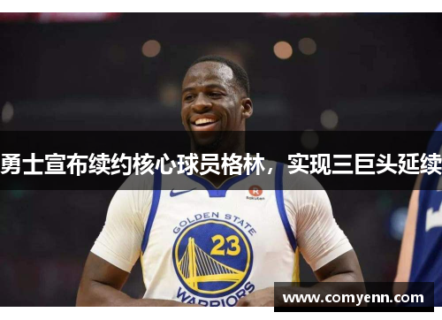 勇士宣布续约核心球员格林，实现三巨头延续