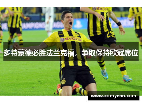 多特蒙德必胜法兰克福，争取保持欧冠席位
