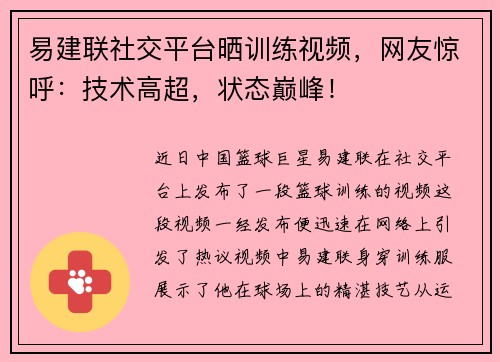 易建联社交平台晒训练视频，网友惊呼：技术高超，状态巅峰！