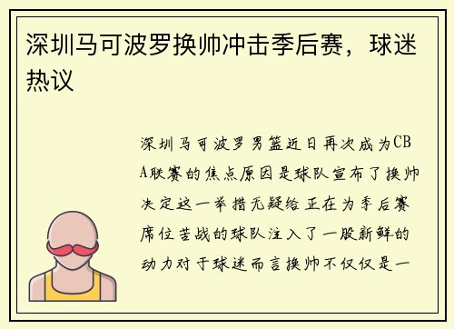 深圳马可波罗换帅冲击季后赛，球迷热议