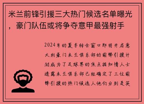 米兰前锋引援三大热门候选名单曝光，豪门队伍或将争夺意甲最强射手