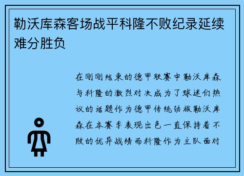 勒沃库森客场战平科隆不败纪录延续难分胜负
