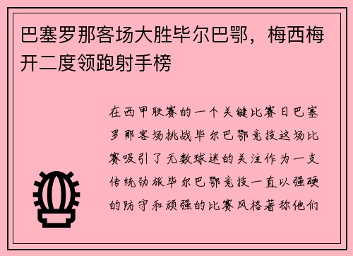 巴塞罗那客场大胜毕尔巴鄂，梅西梅开二度领跑射手榜