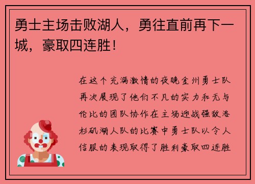 勇士主场击败湖人，勇往直前再下一城，豪取四连胜！